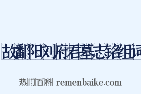 故鄱阳刘府君墓志铭组词是什么意思的图片
